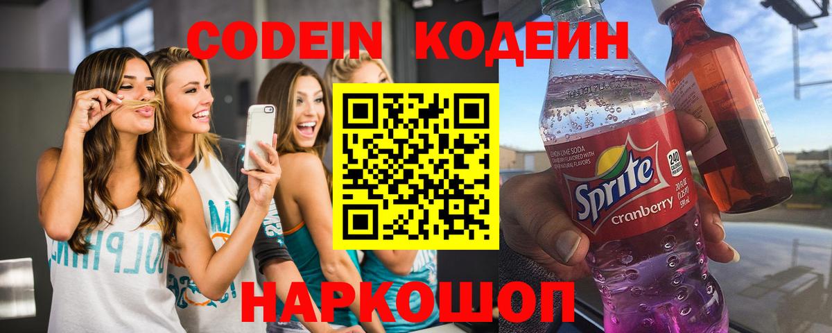 Кодеин Purple Drank  Вход с VPN  Тихвин  Codein Purple Drank 